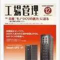 工場管理（2011年12月号）