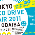東京エコドライブフェア2011