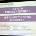 UQ WiMAX、通信速度向上やエリア拡大など導入予定の新技術概要を説明