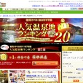 「2011年 下半期人気温泉地ランキング」