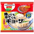 鍋でも使いやすい「焼いてもゆでても おいしいギョーザ」（味の素冷凍食品）