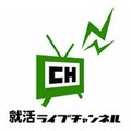 「就活ライブチャンネル」ロゴ