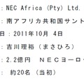 NECアフリカ社の概要