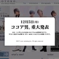 オフィシャルサイトでは、「重大発表」と予告されていた