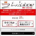 au「ラーメン王決定戦」サイト