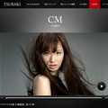 「TSUBAKI」新CM