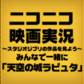 「ニコニコ映画実況～天空の城ラピュタ～みんなで一緒にジブリ作品を見よう」ロゴ