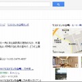 ウェブ検索結果の右画面の画像に、ペグマンが表示されている店舗が対応