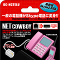 　DIGITAL COWBOYは22日、家庭用の固定電話機をSkype電話機に変換できるUSB-PSTN変換アダプタ「DC-NCTELU」を発売した。価格はオープンだが、予想実売価格は3,980円前後。