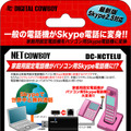 　DIGITAL COWBOYは22日、家庭用の固定電話機をSkype電話機に変換できるUSB-PSTN変換アダプタ「DC-NCTELU」を発売した。価格はオープンだが、予想実売価格は3,980円前後。