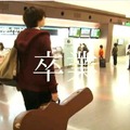 ビデオクリップは羽田から出発の映像から始まる