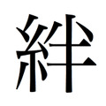 東日本大震災受け、「今年の漢字」は「絆」に！ 