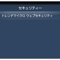 PlayStation Vitaの「セキュリティー」設定で「トレンドマイクロ ウェブセキュリティ」を選択