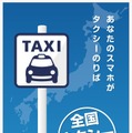 アプリ「全国タクシー配車」（iPhone版）トップ画面