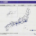 ITSスポットは高速道路を中心に全国約1600か所に設置済み