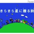 きらきら星に贈る詩