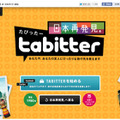 Twitter/Facebook連動型の旅先マッチングコンテンツ「TABITTER（たびったー）」