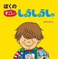 『ぼくのすごいしゅうしゅうしゃ』（作／スギヤマカナヨ、偕成社、本体1000円）