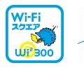 利用が可能な場所の目印（左よりau Wi-Fi SPOT、Wi-Fiスクエア、UQ Wi-Fi）