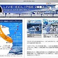 ライブ！ユニバース、“人類が南極で見る初めての皆既日食”をライブ中継