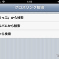 目的地検索に新設されたクロス検索によって、連絡先アプリから目的地を選択できるようになった。ジオタグ付きの写真やことりっぷの参照もできる。
