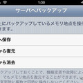 メモリ地点をサーバーに保存したり復元できる。機種交換や故障時の交換修理時に便利な機能だ。