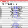 FREESPOT追加情報