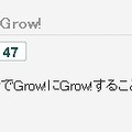 Grow！ボタンの例