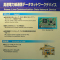 　幕張メッセにて開催されているCEATEC JAPAN 2006にて、ロジテックのPLC対応電力線イーサネットアダプタの実働デモが、三菱マテリアルのブース内にて公開されている。