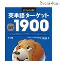 英単語ターゲット1900 （5訂版）