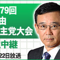 「第79回自由民主党大会 生放送」のアイコン