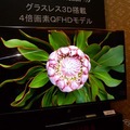 北米向け4K・グラスレス3Dテレビ。会場からは画質を極めた4K専用機の開発を願う声もあがった