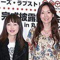 女の生き方、教えて欲しい？ BB＆劇場シネマ「プチ美人の悲劇」〜とよた真帆＆オセロ松嶋が舞台挨拶