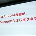 【au 2012春モデル発表会】「新しいauへ向けて再出発の年」……KDDI田中孝司社長