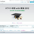 ソフトバンク、「ホワイト学割with家族2012」を発表……学生と家族の基本使用料が最大3年間無料 画像