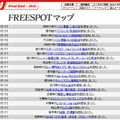 FREESPOT追加情報