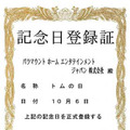 「トムの日」記念日登録証