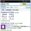 スマートフォン版「goo」の検索結果ページ
