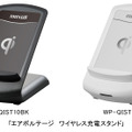 「エアボルテージ ワイヤレス充電スタンド」（WP-QIST10BK）（WP-QIST10WH）