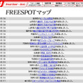 FREESPOT追加情報