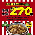 「吉野家　睦月の牛丼祭」では牛丼(牛丼弁当）並盛が270円