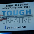 「Let's note」2012春モデルのキャッチコピーは「TOUGH CREATIVE」