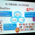 東芝 電子書籍端末 ブックプレイス発表……「未来は無限に開かれている」作家 井沢元彦氏  