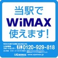 WiMAX利用可能を知らせるシール