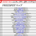 FREESPOT追加情報