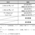 新モデルの価格と出荷開始時期