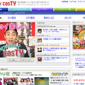 　TEPCOひかりコンテンツサイト“casTY”は17日、「ビデオファクトリー」としてサイトをリニューアルオープンした。