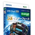 「SPB Shell 3D」パッケージ