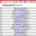 FREESPOT追加情報