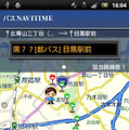 Androidアプリ バスNAVITIME 提供開始